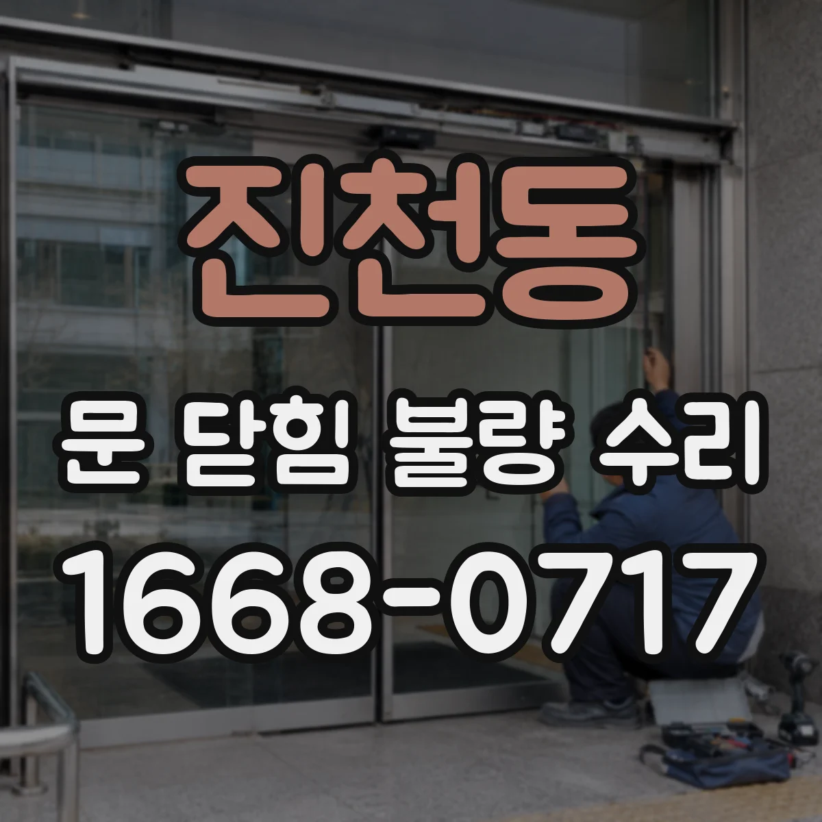 진천동 문 닫힘 불량 수리