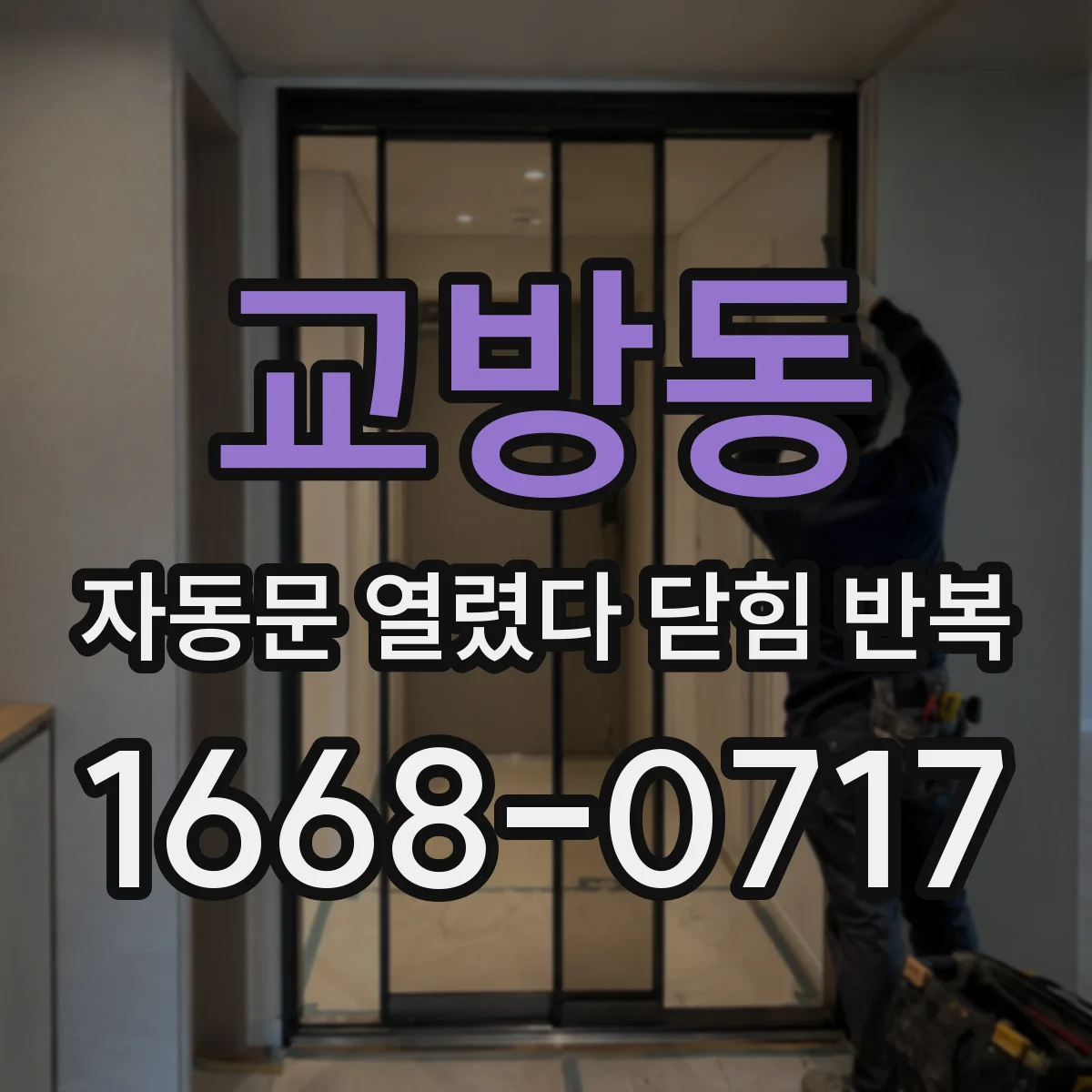 교방동 자동문 열렸다 닫힘 반복 현상은 문이 한 번 열리고 곧바로 닫히거나, 중간에 멈춘 상태에서 다시 열리며 이어질 수 있습니다.