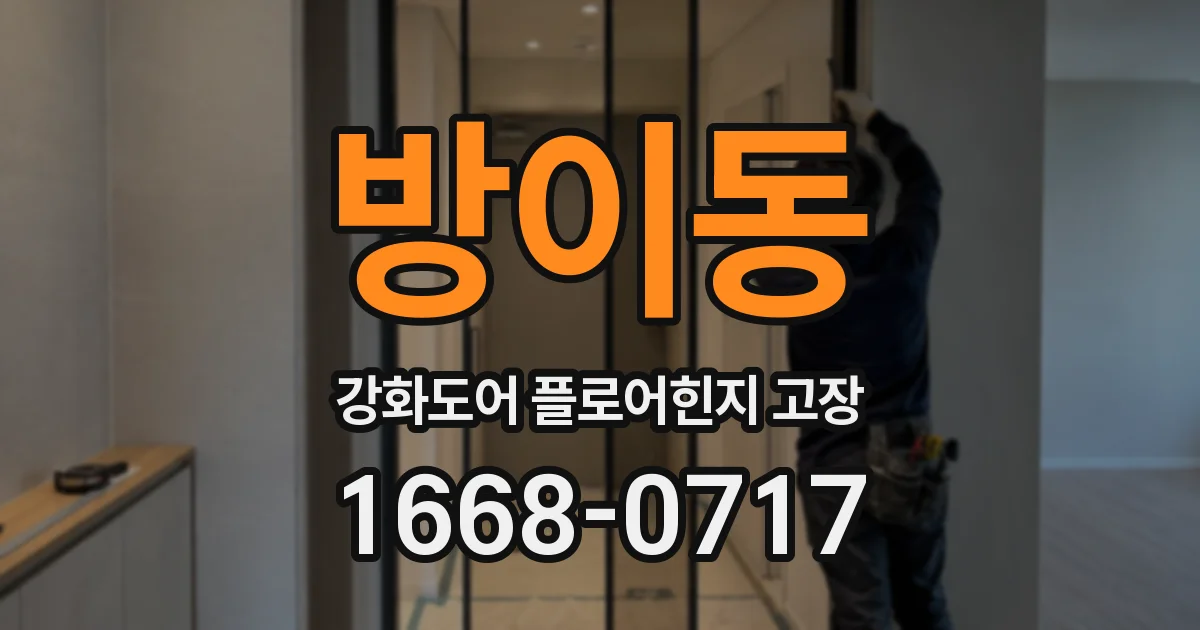 방이동 강화도어 플로어힌지 고장