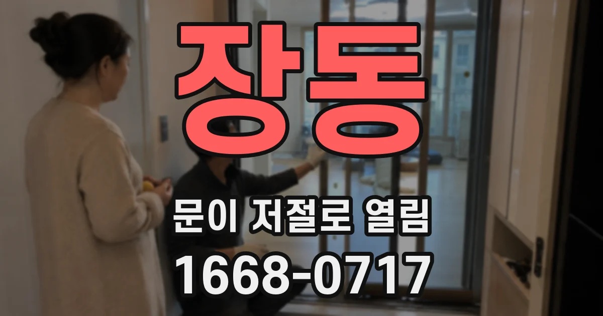 장동 문이 저절로 열림
