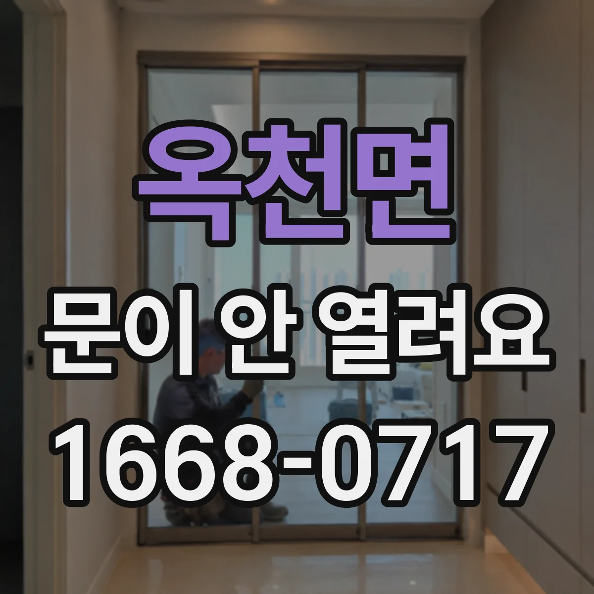 옥천면 문이 안 열려요