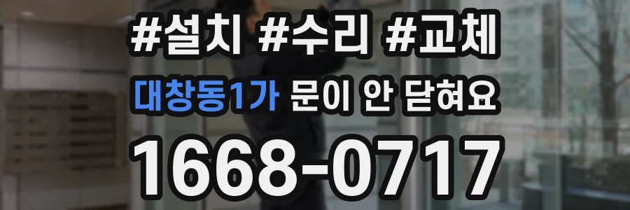 대창동1가 문이 안 닫혀요