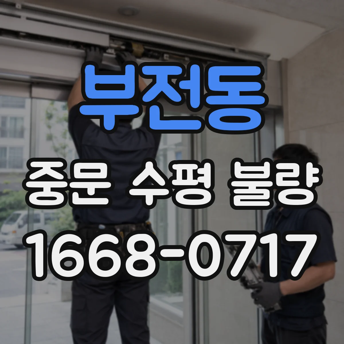 부전동 중문 수평 불량