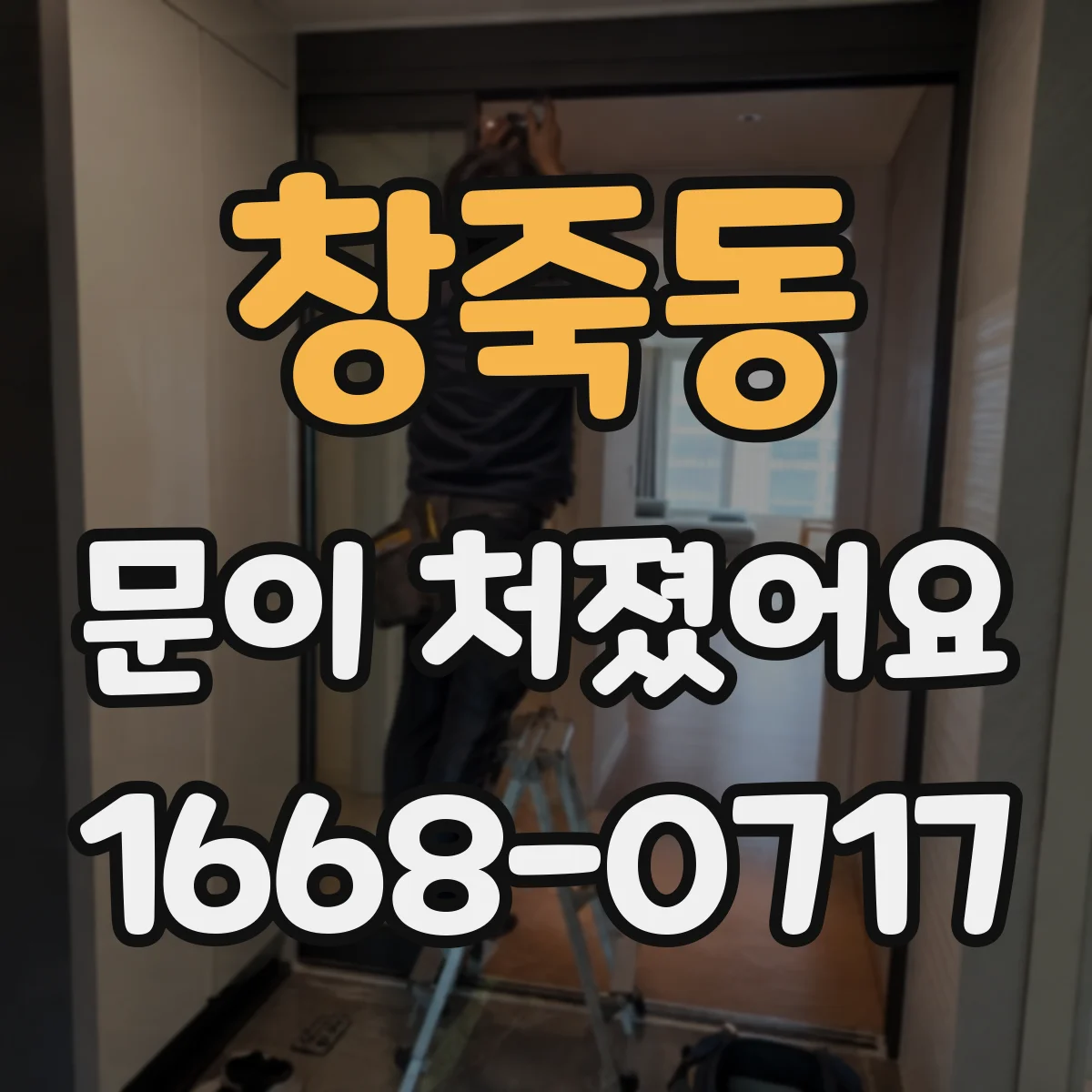창죽동 문이 처졌어요
