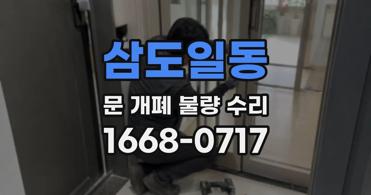 삼도일동 문 개폐 불량 수리