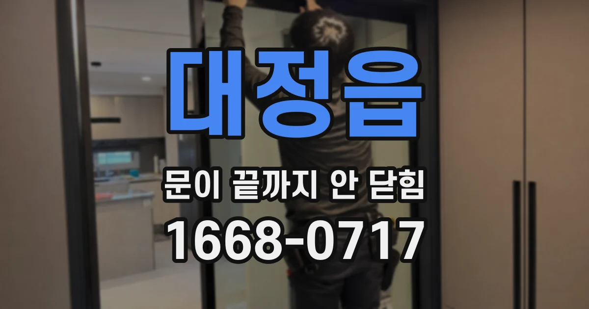 대정읍 문이 끝까지 안 닫힘