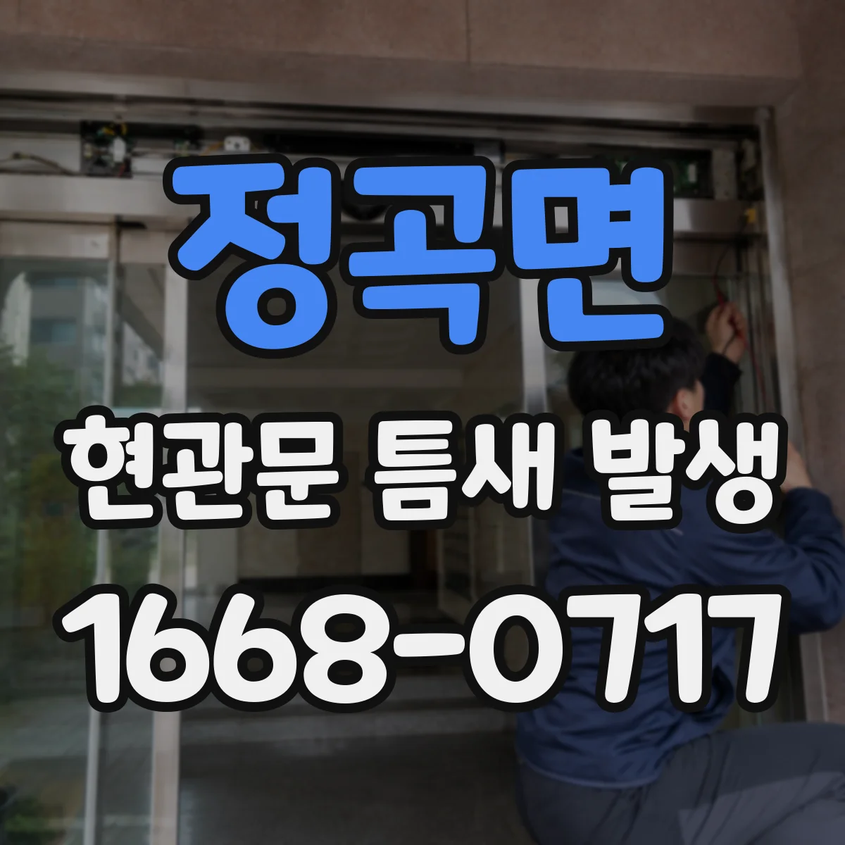정곡면 현관문 틈새 발생