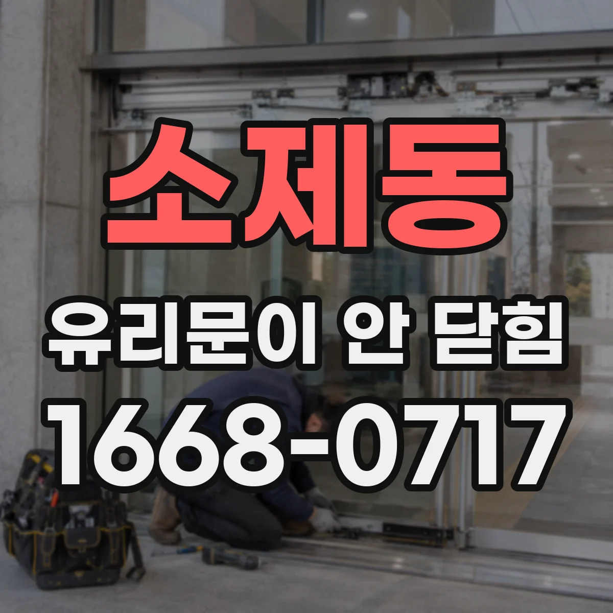 소제동 유리문이 안 닫힘