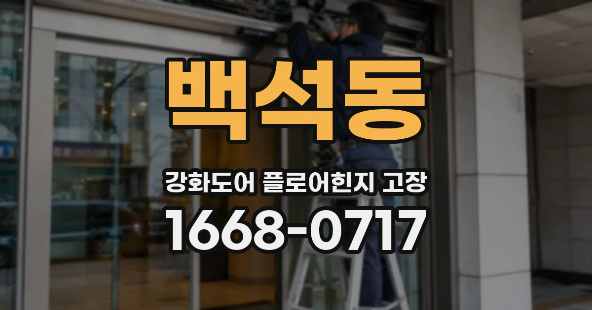 백석동 강화도어 플로어힌지 고장