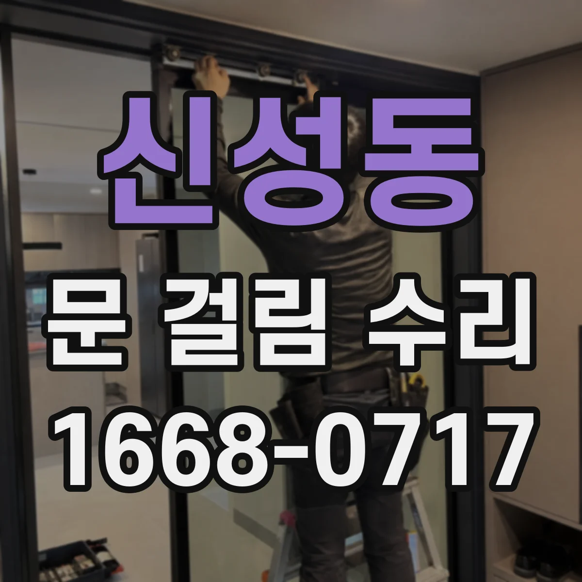 신성동 문 걸림 수리