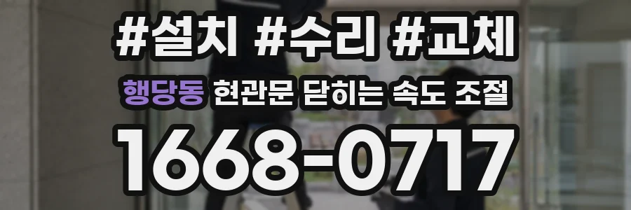 행당동 현관문 닫히는 속도 조절