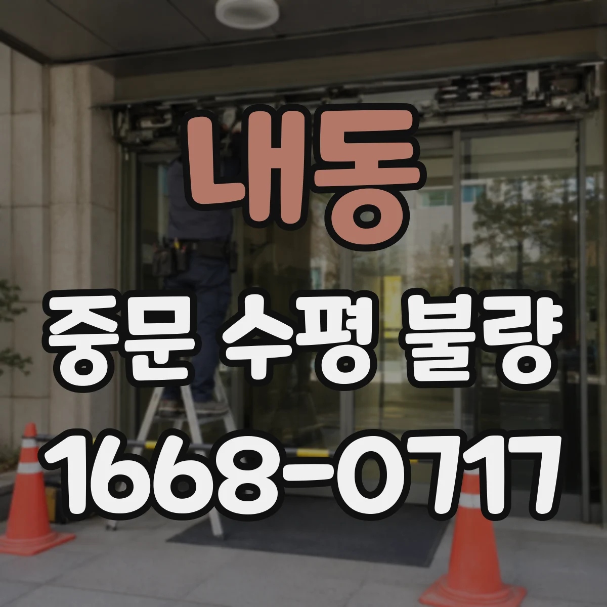내동 중문 수평 불량