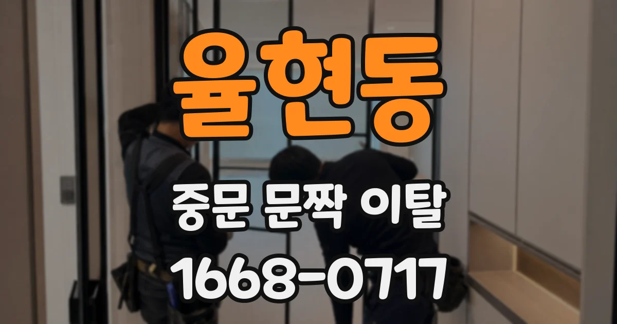 율현동 중문 문짝 이탈