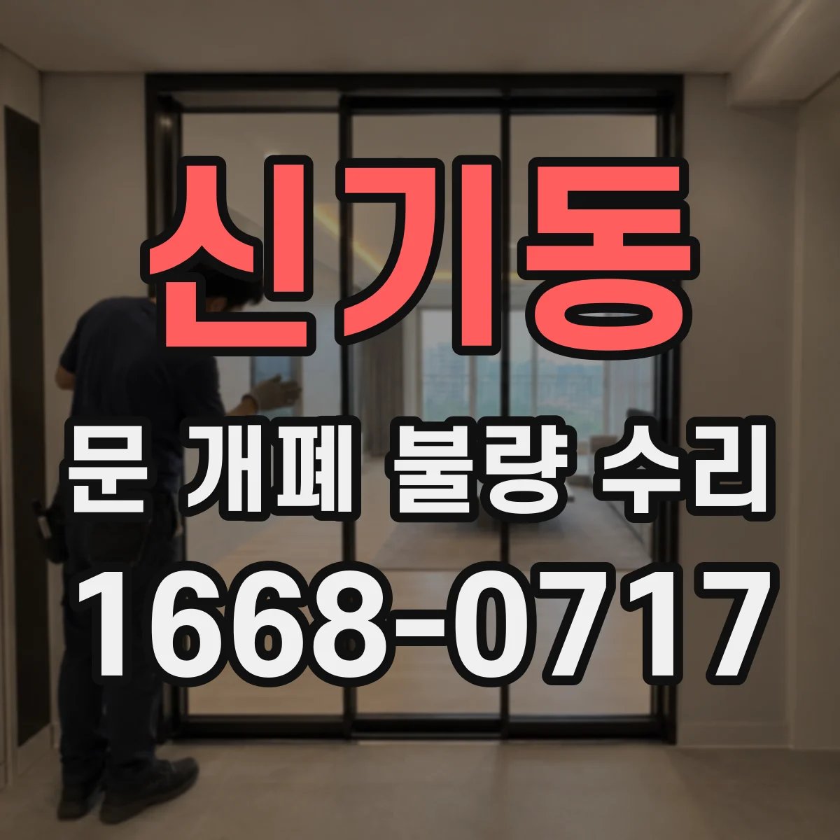 신기동 문 개폐 불량 수리