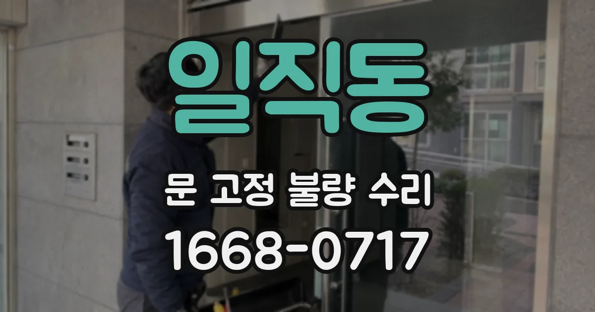 일직동 문 고정 불량 수리
