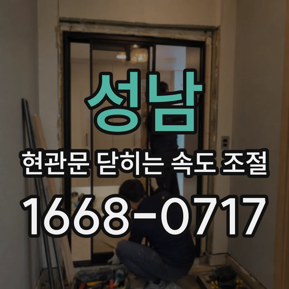 성남 현관문 닫히는 속도 조절
