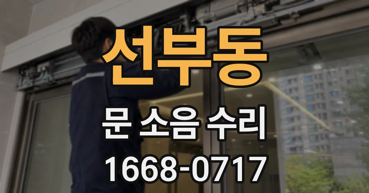 선부동 문 소음 수리