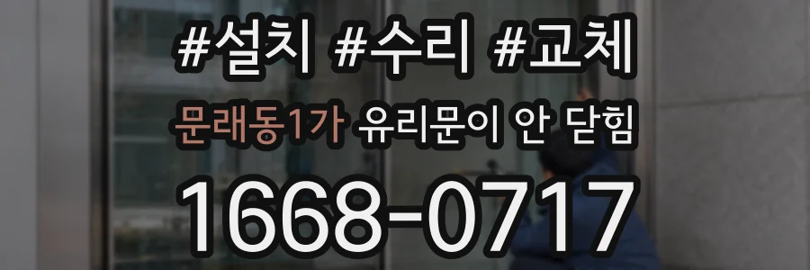 문래동1가 유리문이 안 닫힘
