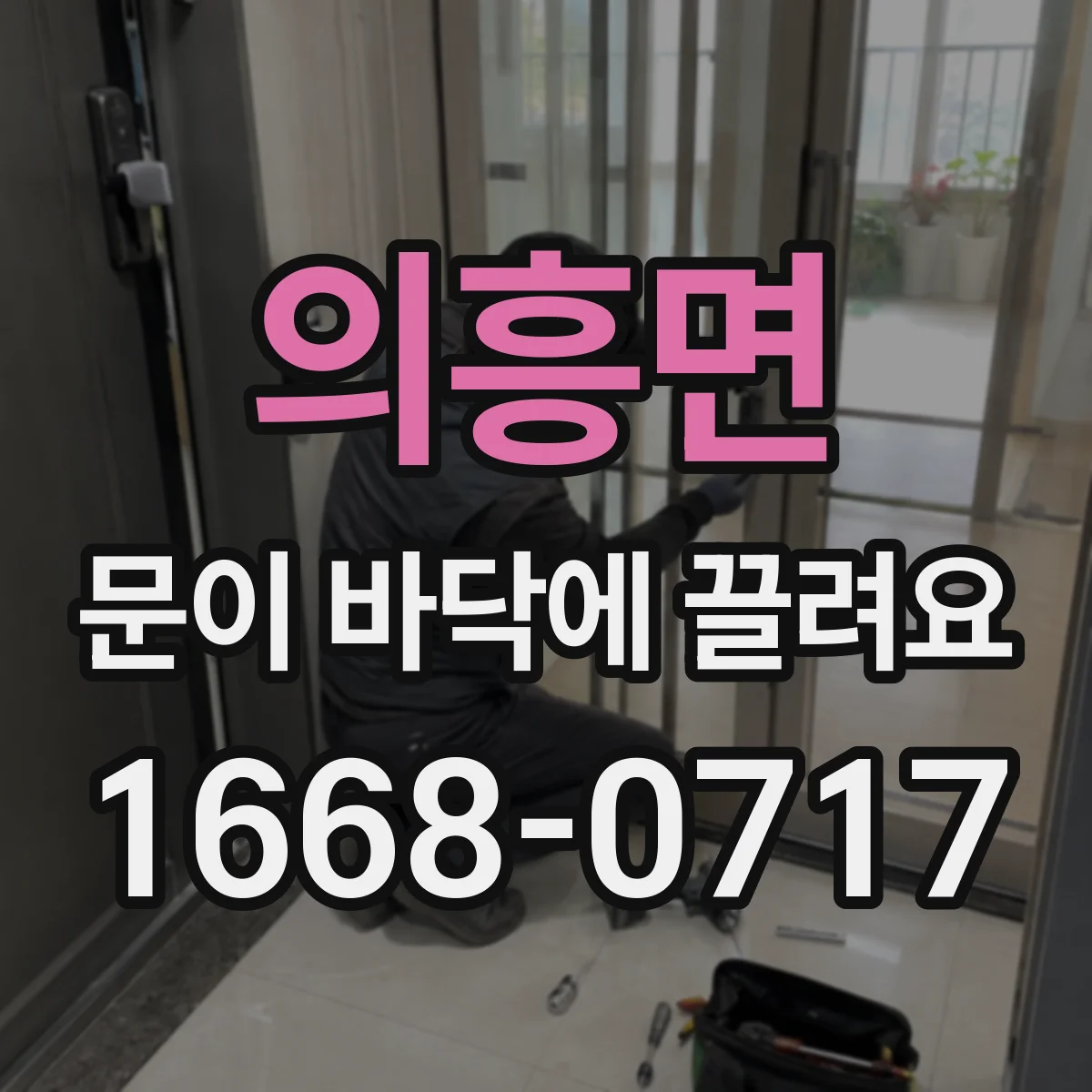 의흥면 문이 바닥에 끌려요