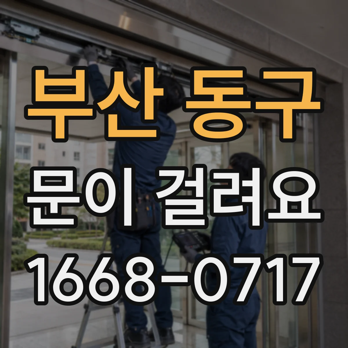 부산 동구 문이 걸려요 문을 밀면 걸리고 소리까지 날 때 해결 단계