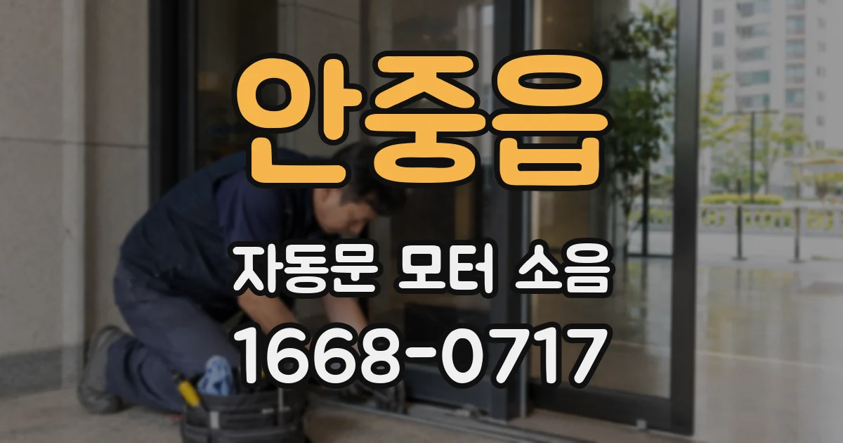 안중읍 자동문 모터 소음