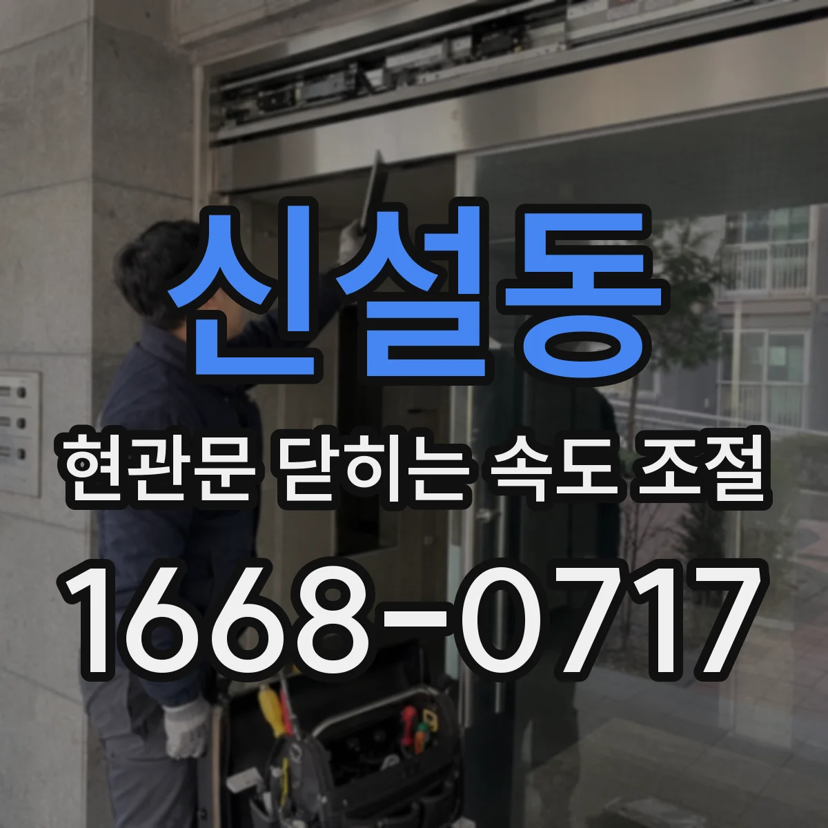 신설동 현관문 닫히는 속도 조절