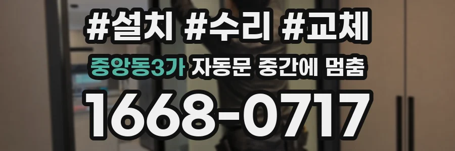 중앙동3가 자동문 중간에 멈춤