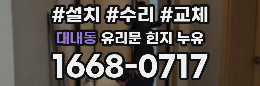 대내동 유리문 힌지 누유
