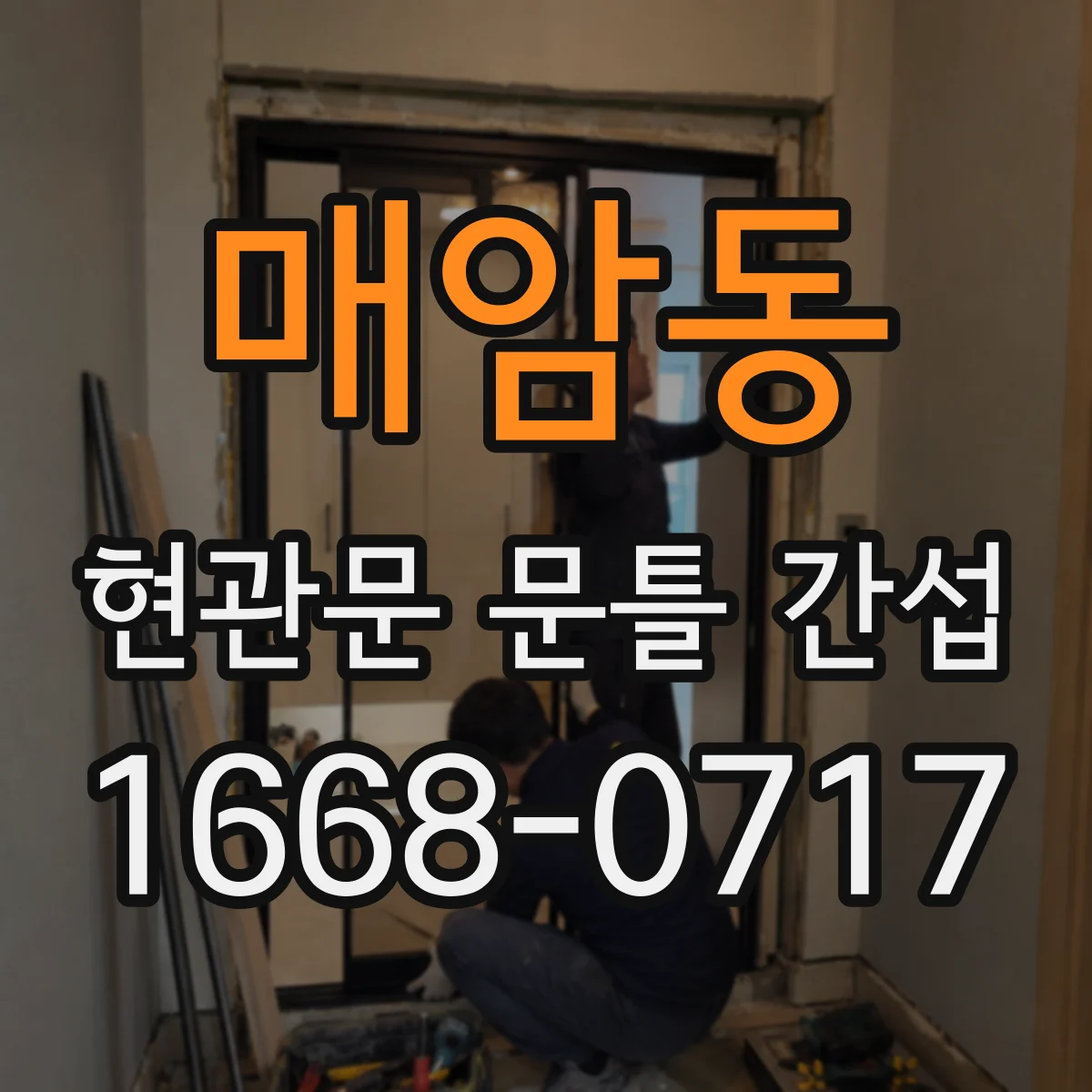 매암동 현관문 문틀 간섭