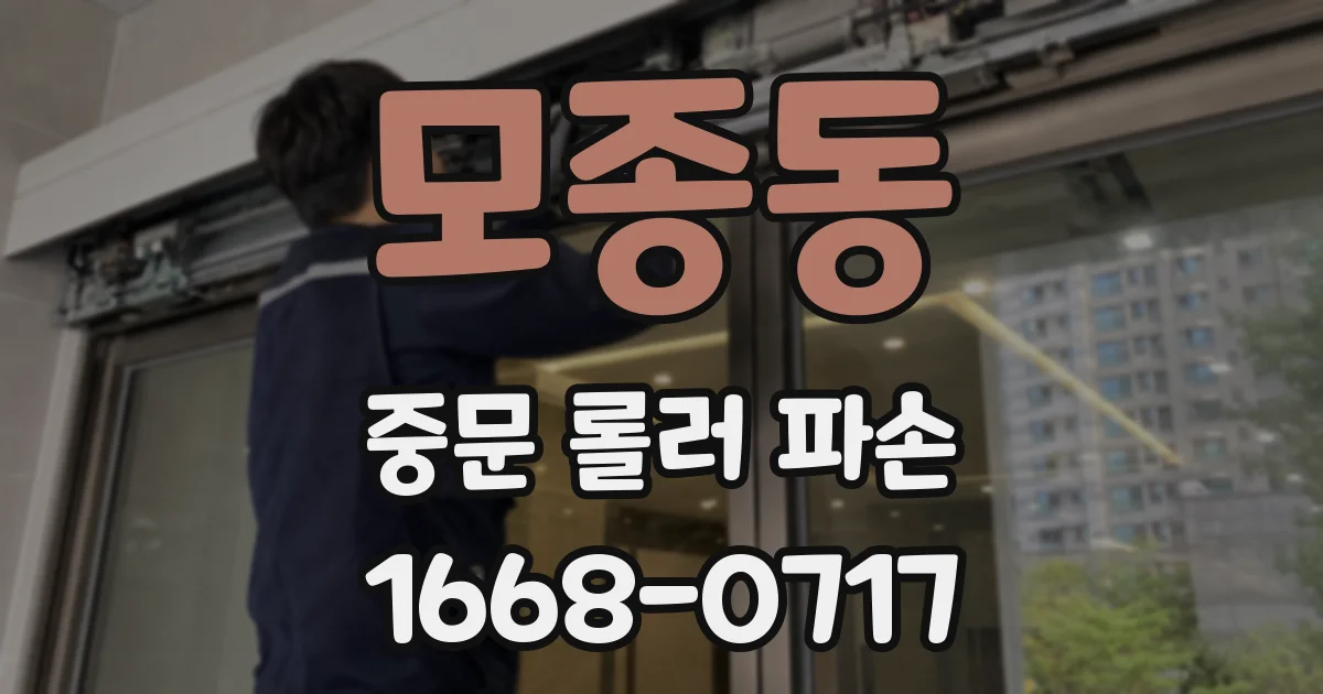 모종동 중문 롤러 파손