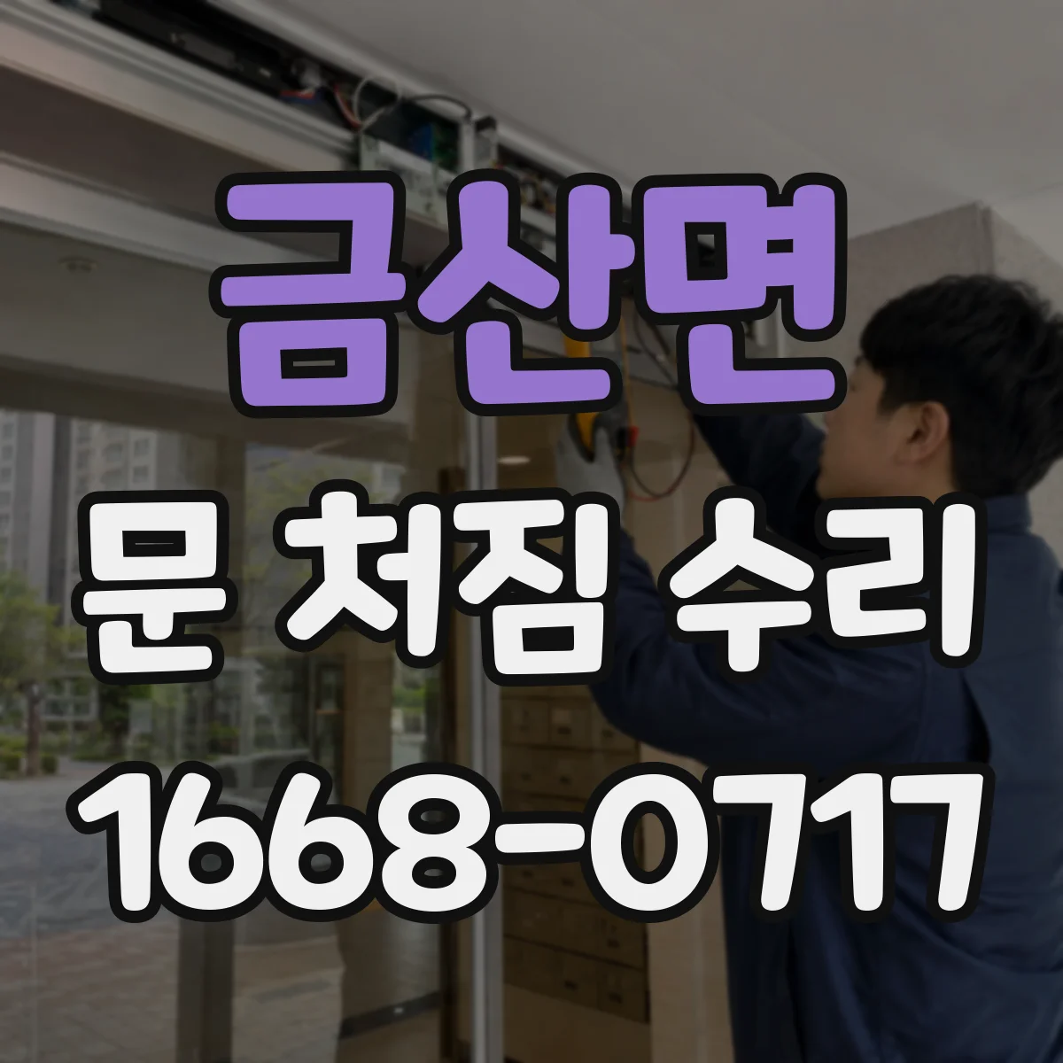 금산면 문 처짐 수리