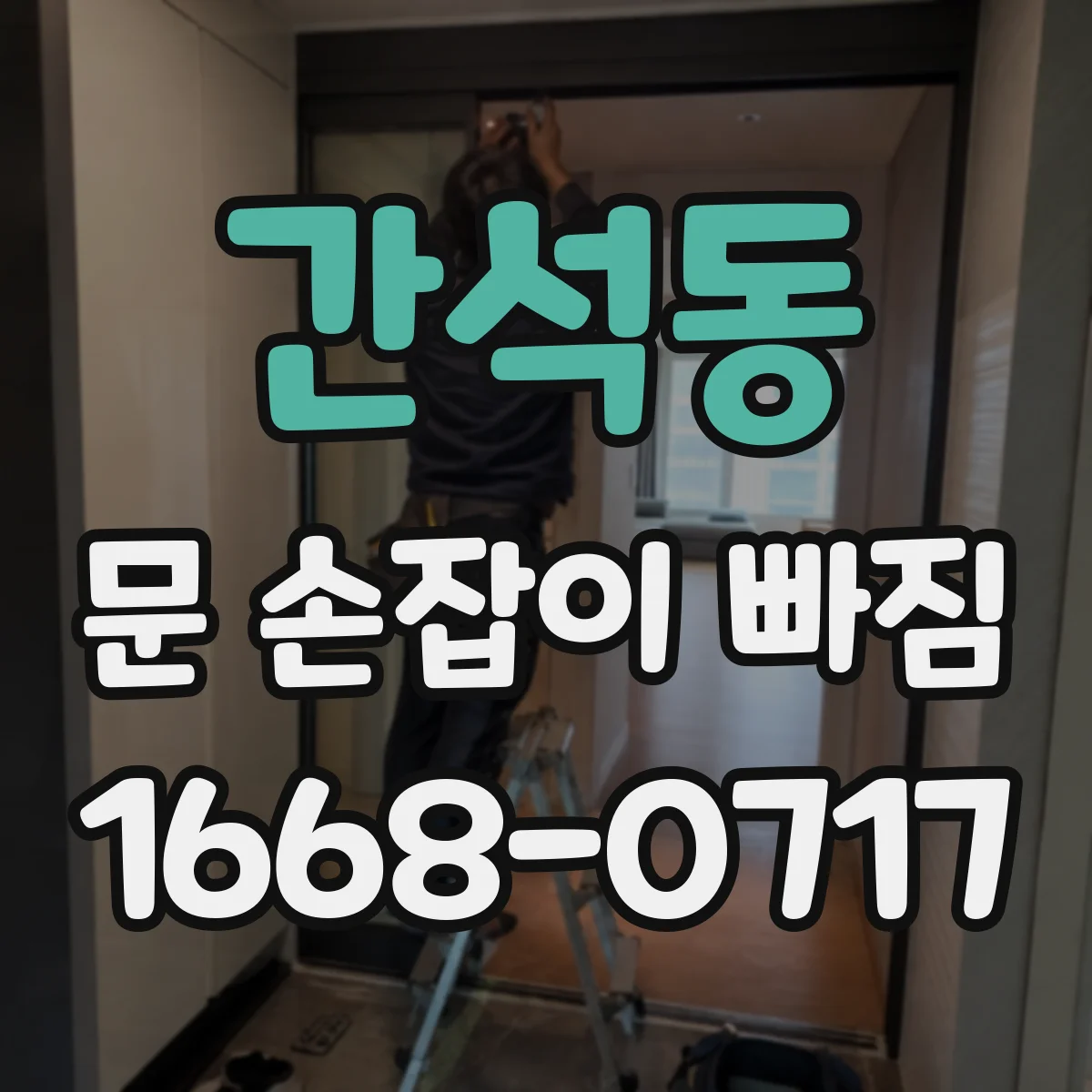 간석동 문 손잡이 빠짐