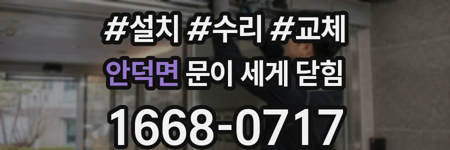 안덕면 문이 세게 닫힘