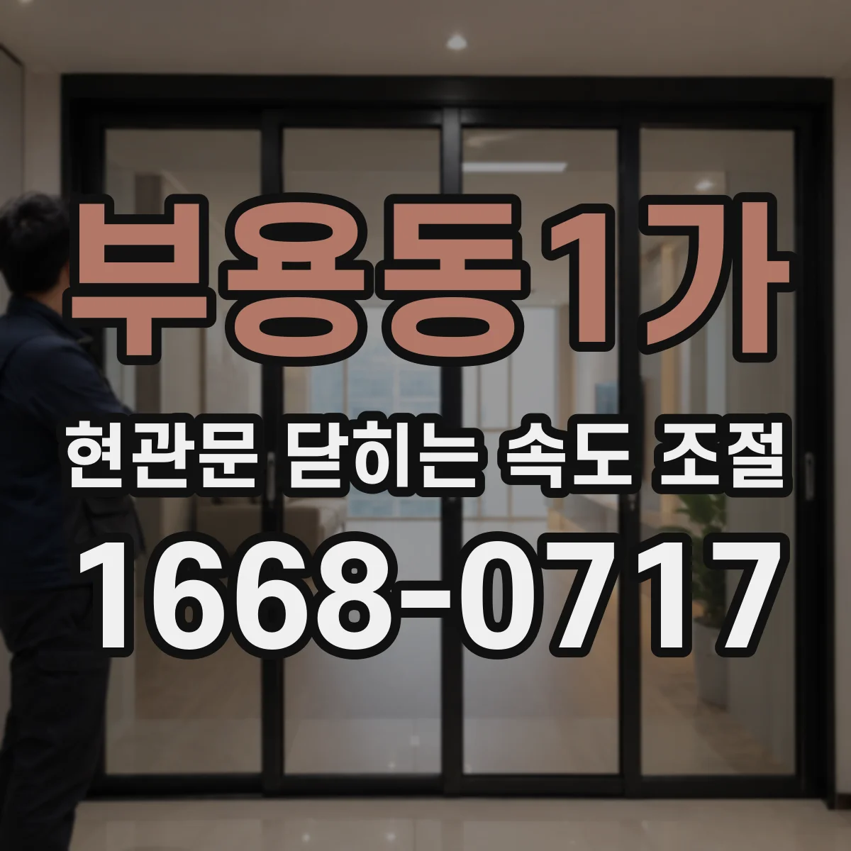 부용동1가 현관문 닫히는 속도 조절
