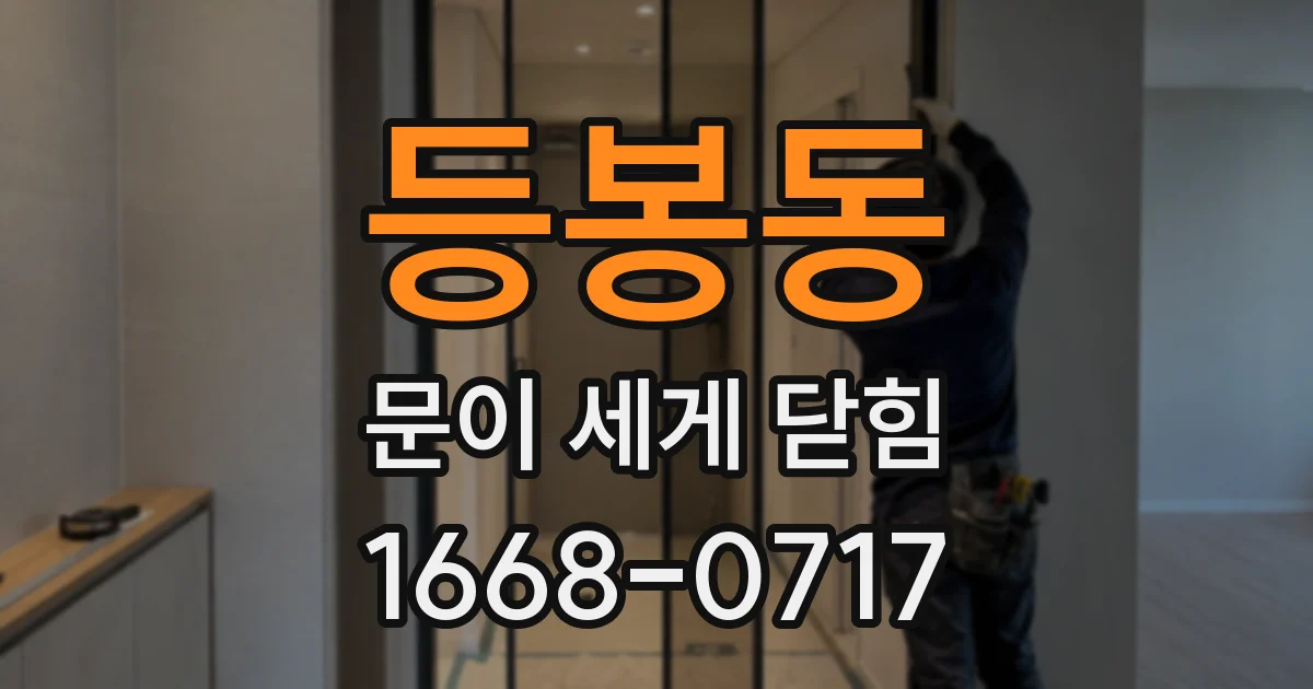 등봉동 문이 세게 닫힘