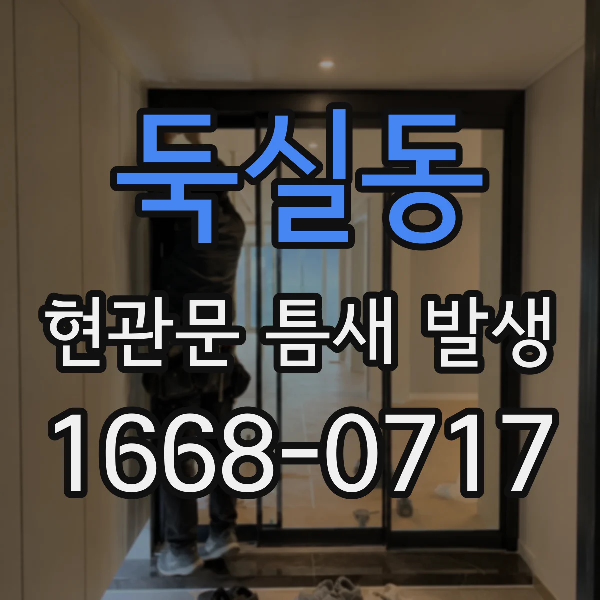둑실동 현관문 틈새 발생