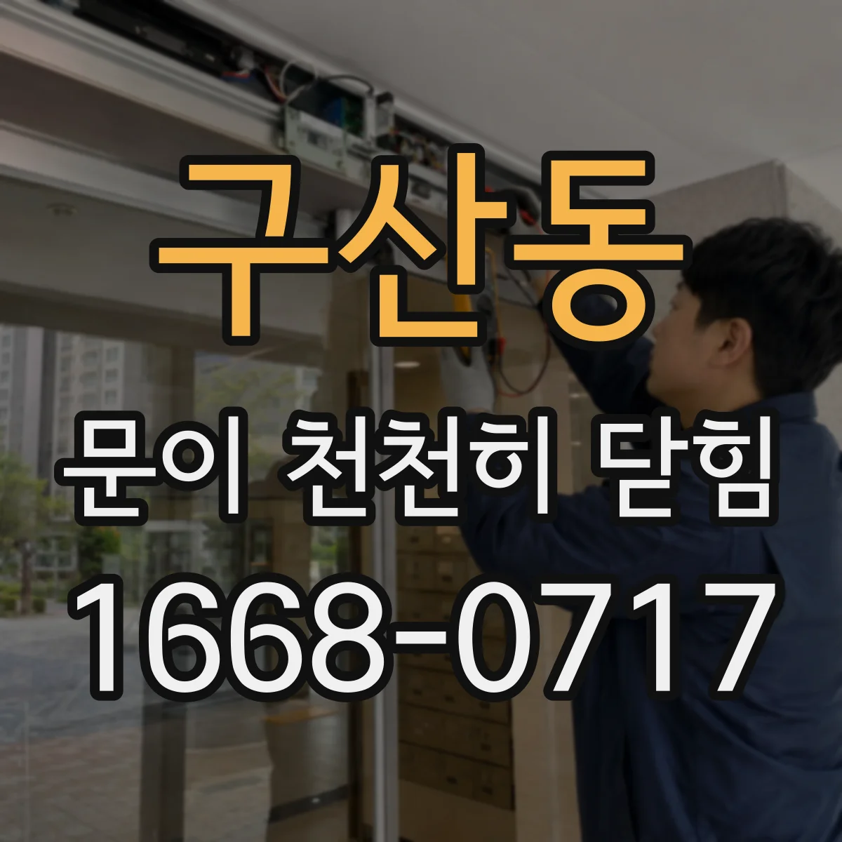 구산동 문이 천천히 닫힘