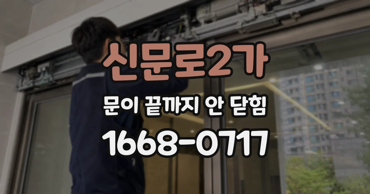 신문로2가 문이 끝까지 안 닫힘