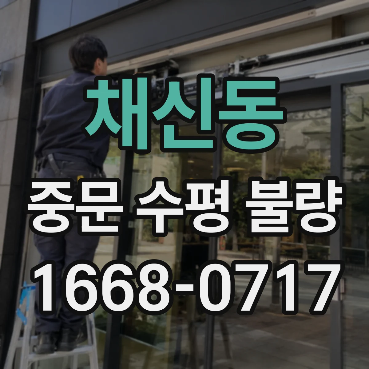 채신동 중문 수평 불량