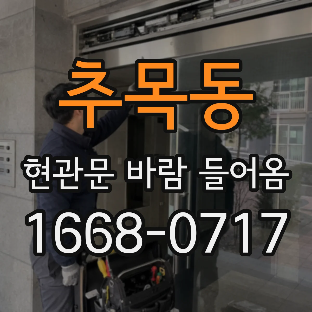 추목동 현관문 바람 들어옴