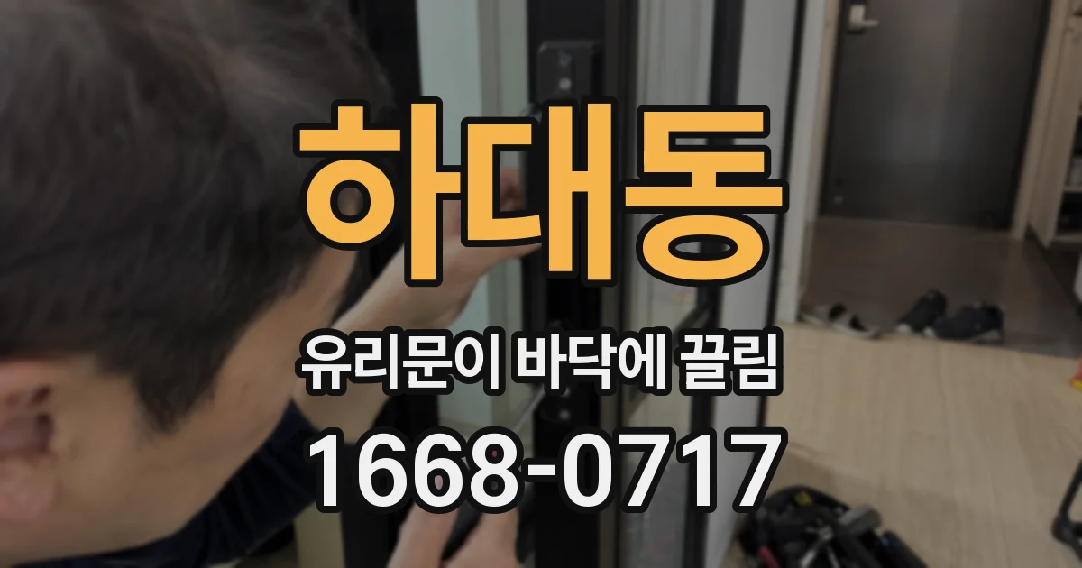 하대동 유리문이 바닥에 끌림