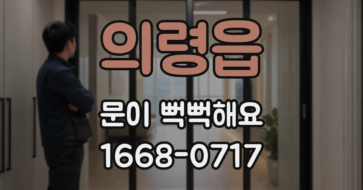 의령읍 문이 뻑뻑해요