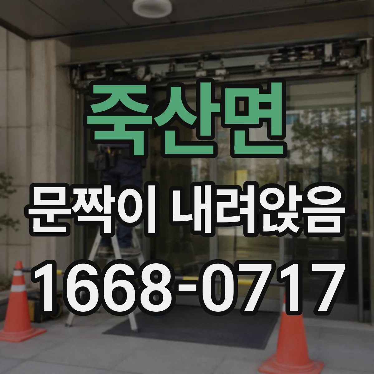 죽산면 문짝이 내려앉음