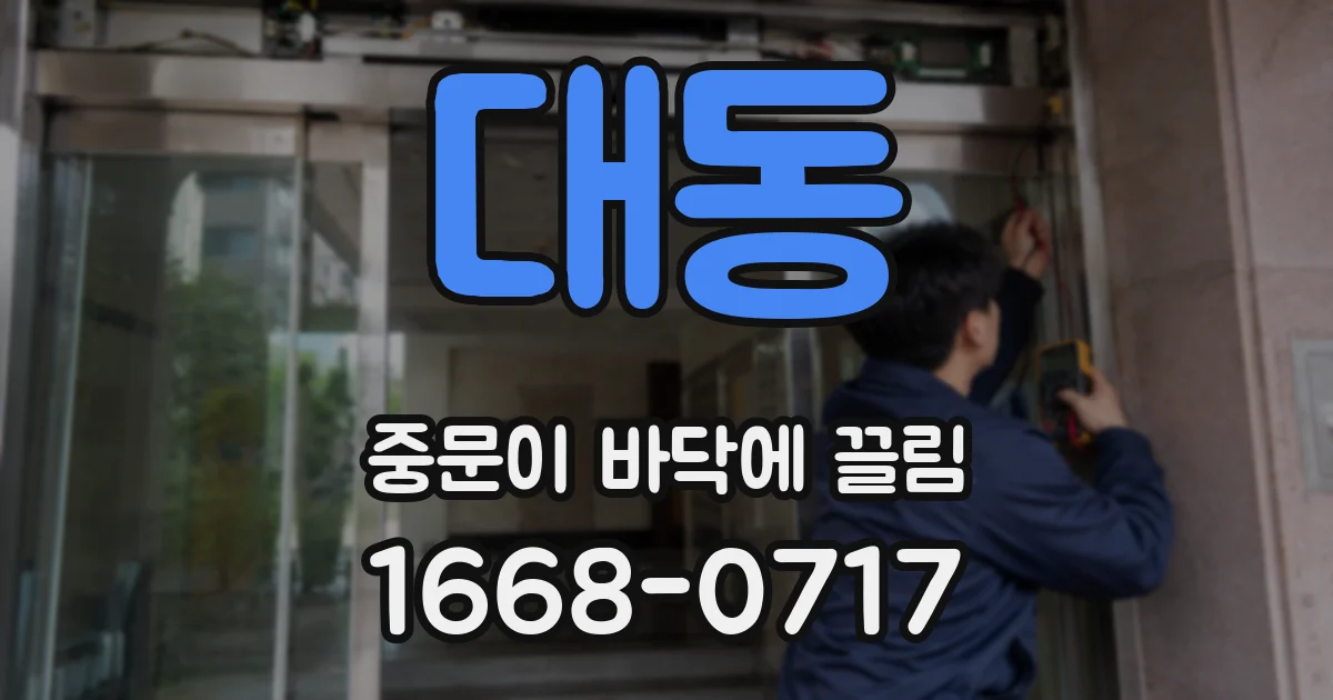대동 중문이 바닥에 끌림