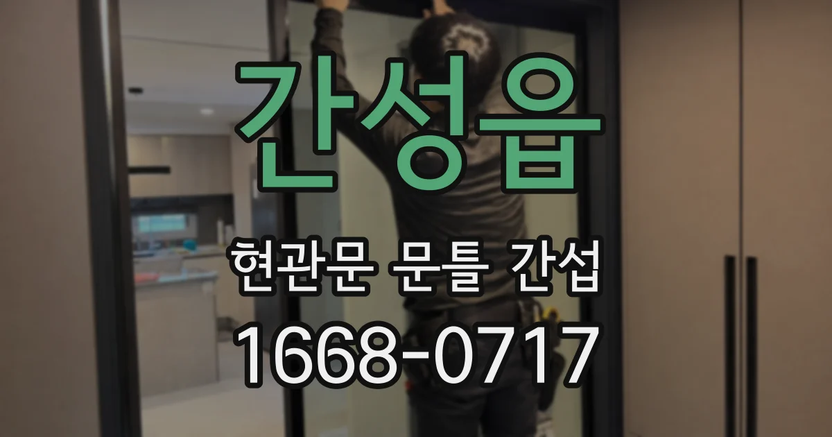 간성읍 현관문 문틀 간섭