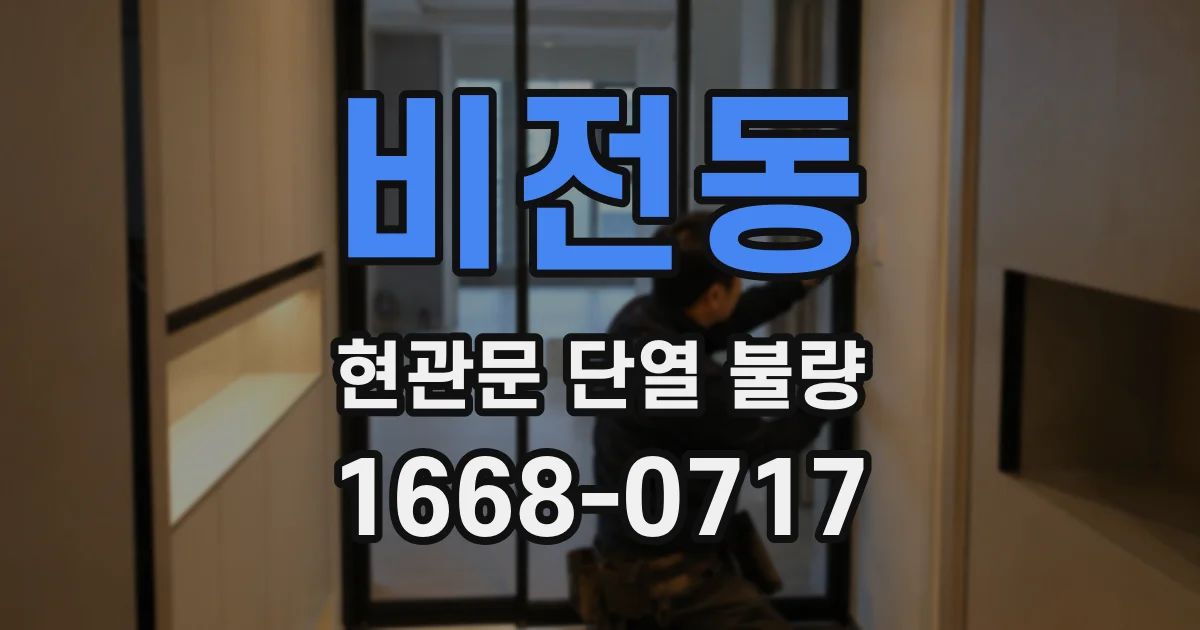 비전동 현관문 단열 불량