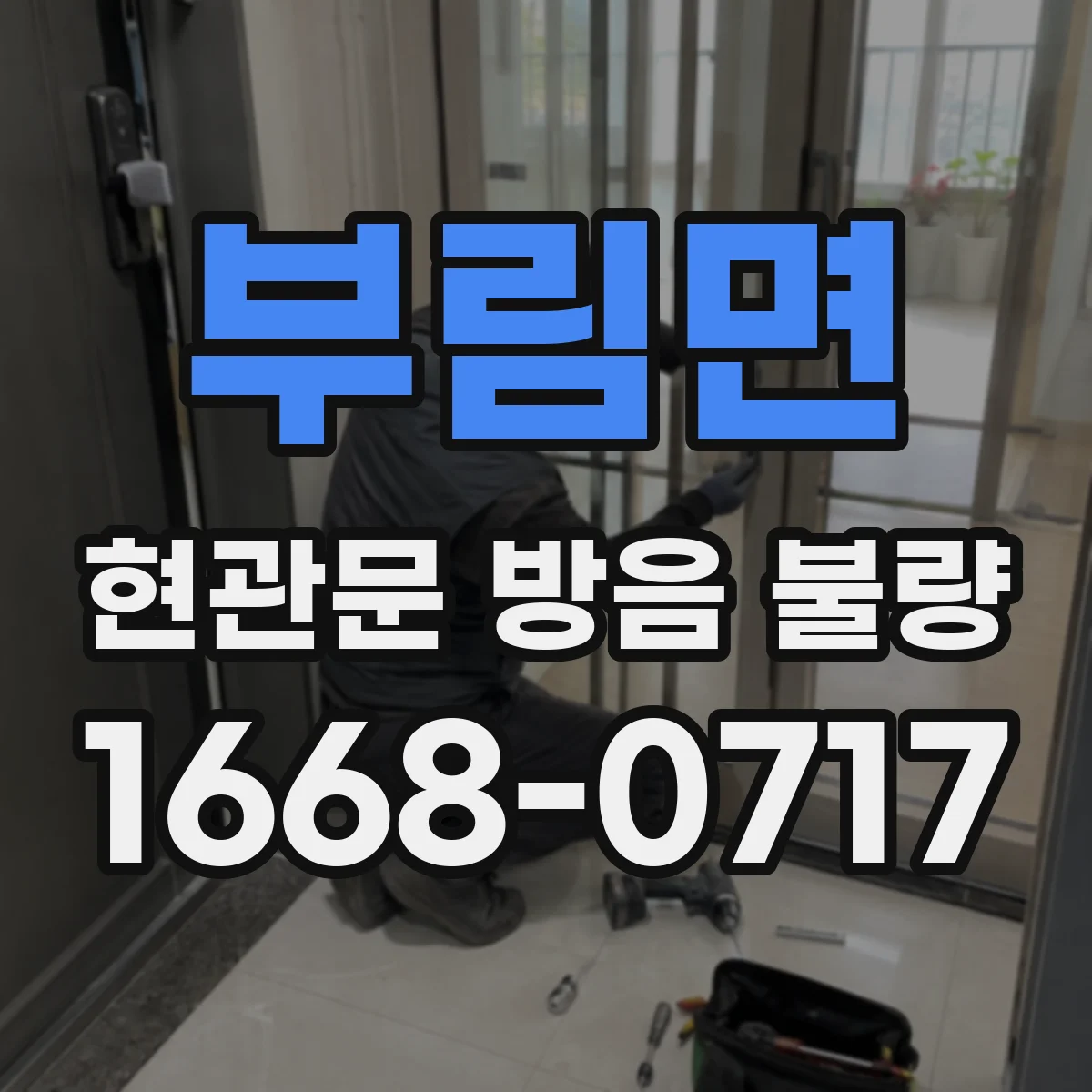 부림면 현관문 방음 불량