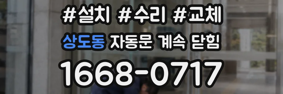 상도동 자동문 계속 닫힘