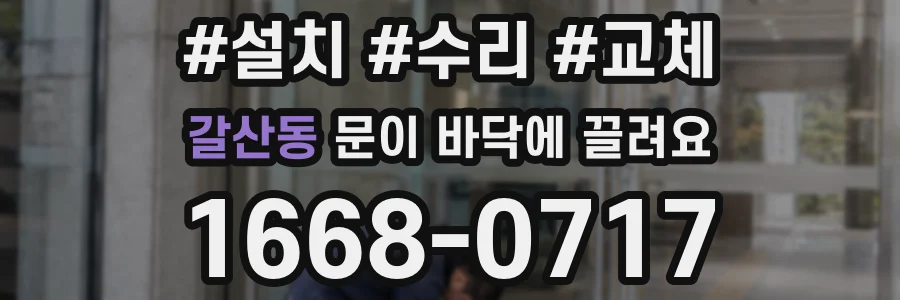 갈산동 문이 바닥에 끌려요
