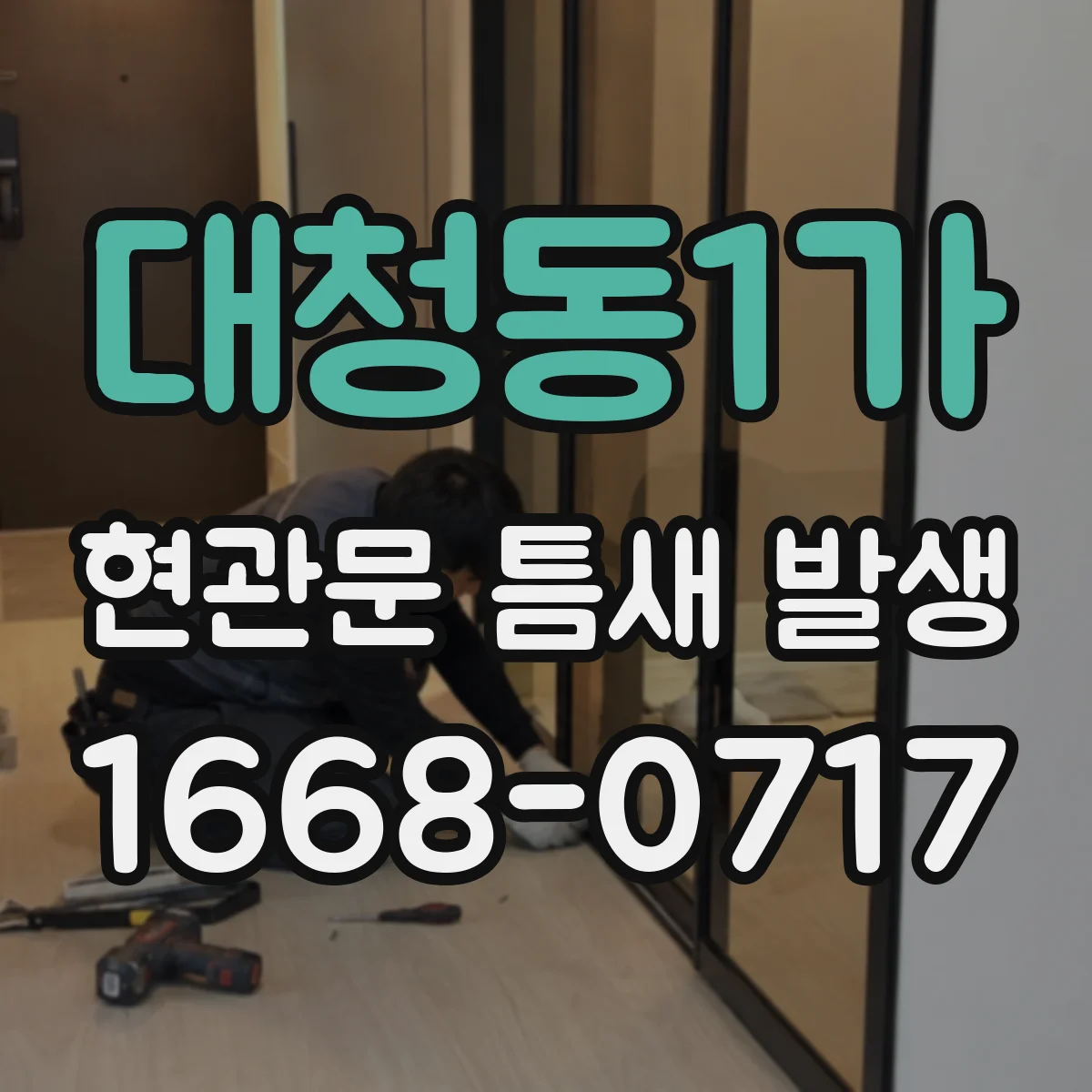 대청동1가 현관문 틈새 발생